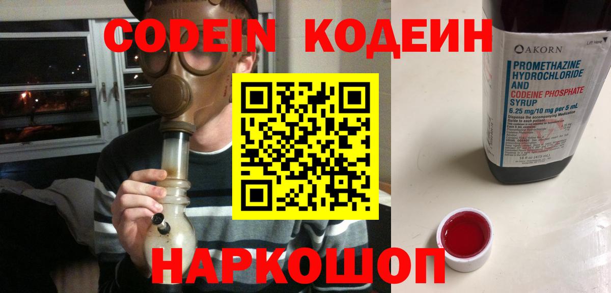 Кодеин Purple Drank  Вход с VPN  Мытищи 